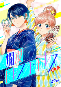 新刊【漫画】爛漫ドレスコードレス (49),raw,無料,佐悠（著）,CLLENN