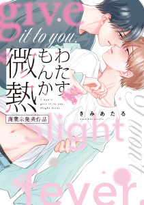 【BL漫画】わたすもんか微熱【商業未発表作品】raw,無料,きみあたる,CLLENN