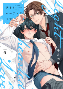 新刊【BL漫画】ライトハーテッドラブ(6),raw,無料,辛井七味（著）,CLLENN