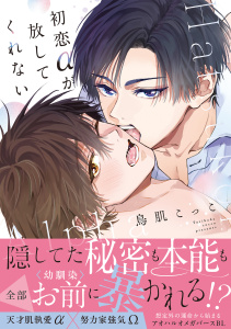新刊【BL漫画】初恋αが放してくれない【コミックス版】raw,無料,鳥肌こっこ（著）,CLLENN