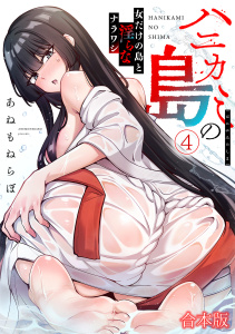 新刊【少年・青年漫画】ハニカミの島～女だけの島と淫らなナラワシ～【フルカラー】【合本版】(4),raw,無料,あねもねらぼ（著）,CLLENN