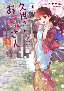 新刊【TL漫画】久世さんちのお嫁さん【コミックス版】(1)raw,無料,ミツナナエ,CLLENN