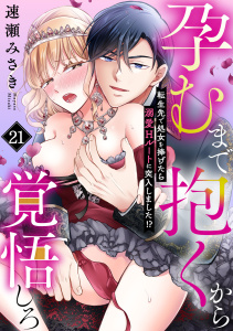 新刊【TL漫画】孕むまで抱くから覚悟しろ～転生先で処女を捧げたら溺愛Hルートに突入しました!?～(21),raw,無料,速瀬みさき（著）,CLLENN