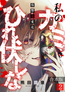 新刊【少年・青年漫画】私のカミにひれ伏しな～復讐七変化～【合本版】(2),raw,無料,著：熊田龍泉,CLLENN