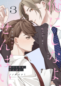 新刊【BL漫画】俺にしなよ、せんぱい。(3)raw,無料,ノノダイツミ（著）,CLLENN