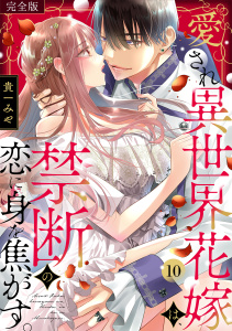 新刊【TL漫画】愛され異世界花嫁は、禁断の恋に身を焦がす。【完全版】(10),raw,無料,貴一みや,CLLENN