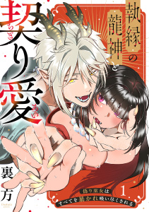 新刊【TL漫画】【ラブフリック】執縁の龍神と契り愛ー偽り巫女はすべてを暴かれ吸い尽くされるー(1)raw,無料,裏方,CLLENN