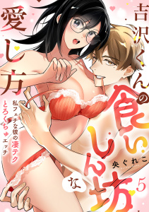 新刊【TL漫画】【ラブフリック】吉沢くんの食いしん坊な愛し方～私フェチな彼の凄テクとろくちゅエッチ～(5)raw,無料,央ぐれこ（著）,CLLENN