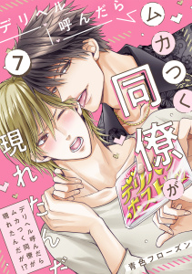 新刊【BL漫画】デリヘル呼んだらムカつく同僚が現れたんだが!?(7)raw,無料,青色フローズン（著）,CLLENN