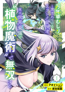 新刊【漫画】万年草むしりと蔑まれているEランク冒険者、実は世界最強の”植物魔術”で無双する(1),raw,無料,岸本和葉,アオイシュン（作画）,CLLENN