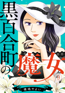 新刊【TL漫画】黒百合町の魔女(9),raw,無料,横嶋やよい（著）,CLLENN