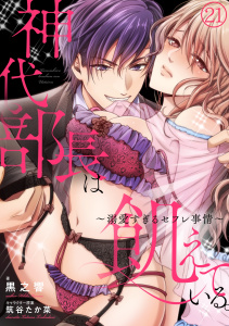 神代部長は飢えている。～溺愛すぎるセフレ事情～(21)無料マンガ表紙,raw