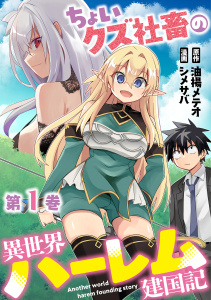 ちょいクズ社畜の異世界ハーレム建国記【単行本版】(1)無料マンガ表紙,raw