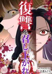 新刊【漫画】復讐を召し上がれ(10),raw,無料,立花もぐら（作画）,アルコイリス（原作）,CLLENN