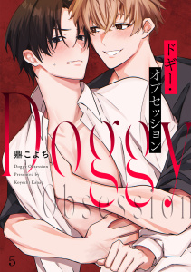新刊【BL漫画】ドギー・オブセッション(5)raw,無料,鼎こよち（著）,CLLENN