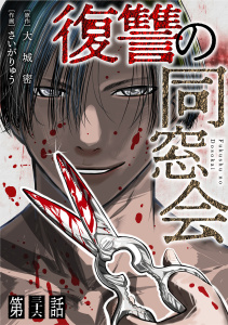 新刊【少年・青年漫画】【単話】復讐の同窓会　第36話raw,無料,大城密（著）,さいがりゅう（著）,CLLENN