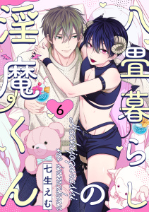 【BL漫画】八畳暮らしの淫魔くん(6)raw,無料,七生えむ,CLLENN