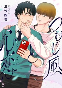 新刊【BL漫画】つむじ風と心恋(5),raw,無料,三沙四音（著）,CLLENN
