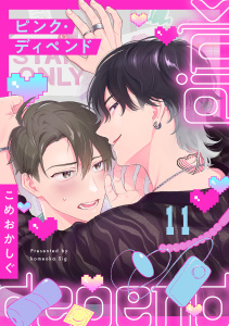 新刊【BL漫画】ピンク・ディペンド(11)raw,無料,こめおかしぐ（著）,CLLENN