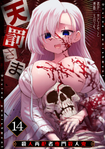 新刊【少年・青年漫画】天罰さま～殺人再犯者専門殺人鬼～(14),raw,無料,玉川ユキ（作画）,井之上みこと（原作）,CLLENN