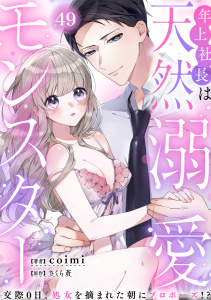 新刊【TL漫画】年上社長は天然溺愛モンスター～交際0日、処女を摘まれた朝にプロポーズ!?～（４９）,raw,無料,coimi（著者）,さくら蒼（原作）,CLLENN