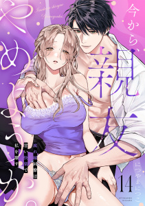 新刊【TL漫画】今から、親友やめようか。～腐れ縁同僚は甘い快楽で私を壊す～(14),raw,無料,につやまにつこ（著）,CLLENN