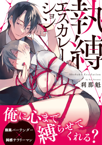 新刊【BL漫画】執縛エスカレーション【コミックス版】raw,無料,刹那魁（著）,CLLENN