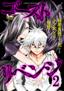 新刊【少年・青年漫画】ゴーストリベンジ～弱者男性の僕は死んでもクソ女どもに復讐します～【単行本版】(2)raw,無料,水城水城（原作）,海野潮（作画）,CLLENN