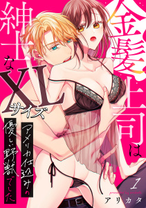 金髪上司は紳士なXLサイズ～アメリカ仕込みの優しい野獣でした～(1)無料マンガ表紙,raw