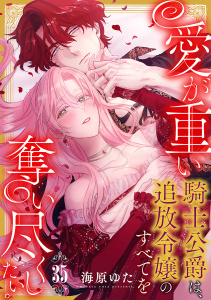 新刊【TL漫画】愛が重い騎士公爵は、追放令嬢のすべてを奪い尽くしたい。 (35),raw,無料,海原ゆた（著）,CLLENN