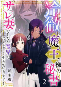 新刊【漫画】冷徹魔王様の秘書～サレ妻でしたが魔界でたくましく生きていきます！～【単行本版／描き下ろしオマケつき】(2),raw,無料,新条透（著）,CLLENN