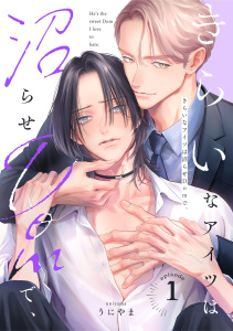 きらいなアイツは沼らせDomで、(1)の表紙