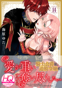新刊【TL漫画】愛が重い騎士公爵は、追放令嬢のすべてを奪い尽くしたい。【HQカラー】(14),raw,無料,海原ゆた（著）,CLLENN
