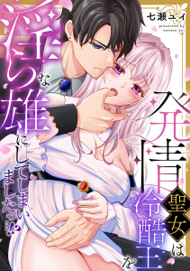 新刊【TL漫画】発情聖女は冷酷王を淫らな雄にしてしまいましたっ…！？【単行本版／電子限定描き下ろし漫画付き】raw,無料,七瀬ユイ（著）,CLLENN