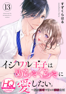 【TL漫画】イジワル王子はめちゃくちゃに愛したい。～疑似新婚で甘エロ調教生活【HQカラー】(13)raw,無料,すずくらはる,CLLENN