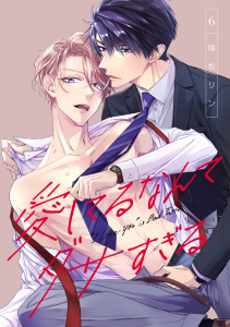 【BL漫画】愛してるなんてダサすぎる(6)raw,無料,鳴坂リン,CLLENN