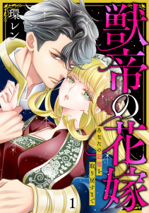 新刊【漫画】獣帝の花嫁　あなたの記憶を取り戻すまで【単行本版／描き下ろしオマケつき】(1),raw,無料,環レン（著）,CLLENN