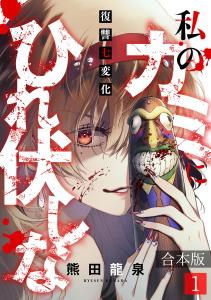 私のカミにひれ伏しな～復讐七変化～【合本版】(1)無料マンガ表紙,raw