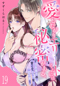 新刊【TL漫画】愛したがりエリートくんには秘密がある。～沼系男子の甘くてエッチな恋の罠～(19),raw,無料,すずくらはる,CLLENN