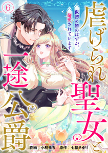 新刊【漫画】虐げられ聖女と一途公爵 仮初め婚のはずが、溺愛されています(6),raw,無料,小駒みち（作画）,七福さゆり,CLLENN