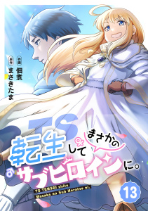 新刊【少年・青年漫画】TS転生してまさかのサブヒロインに。【フルカラー】(13),raw,無料,佃煮（作画）,まさきたま（原作）,CLLENN