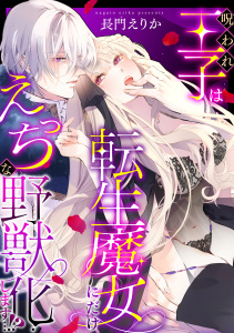 新刊【TL漫画】呪われ王子は転生魔女にだけえっちな野獣化します…！？【単行本版／電子限定描き下ろし漫画付き】raw,無料,長門えりか（著）,CLLENN