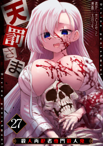 新刊【少年・青年漫画】天罰さま～殺人再犯者専門殺人鬼～(27),raw,無料,玉川ユキ（作画）,井之上みこと（原作）,CLLENN