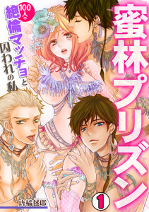 蜜林プリズン～100人の絶倫マッチョと囚われの私～(1)無料マンガ表紙,raw