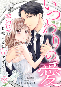 新刊【漫画】いつわりの愛～契約婚の旦那さまは甘すぎる～(23)raw,無料,上乃凛子,金森ケイタ,CLLENN
