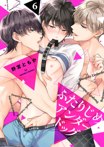 【TL漫画】ふたりじめアンダードッグ（6）,raw,無料,野宮ともか（著）,CLLENN