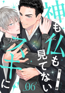 新刊【BL漫画】神も仏も見てないスキに(6),raw,無料,金尾都,CLLENN