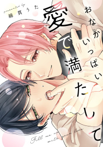 新刊【BL漫画】おなかいっぱい愛で満たして【単行本版】raw,無料,綿貫うた（著）,CLLENN