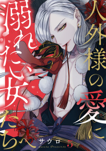 【TL漫画】人外様の愛に溺れたい女たちへ(5)raw,無料,サウロ（著）,CLLENN