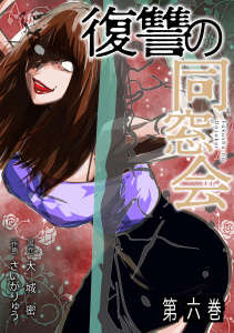 新刊【少年・青年漫画】復讐の同窓会【単行本版】(6),raw,無料,大城密（著）,さいがりゅう（著）,CLLENN